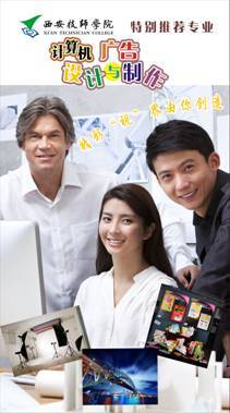 西安技师学院计算机广告设计专业招生公告 开启电脑图文设计职业之路